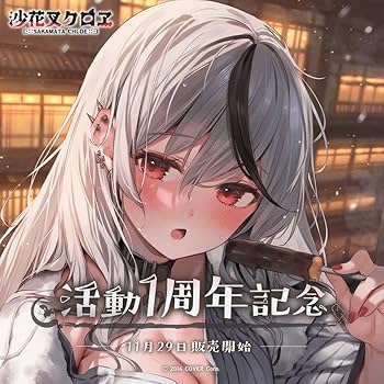 Amazon.co.jp: 沙花叉クロヱ 活動1周年記念グッズ フルセット